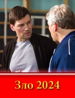 Зло (2024) смотреть