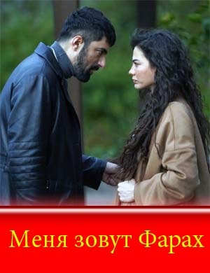 Меня зовут Фарах смотреть