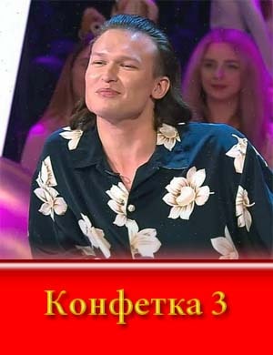 Конфетка 3 сезон смотреть