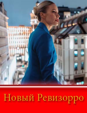 Новый Ревизорро шоу 2025 смотреть