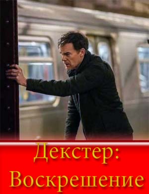 Декстер Воскрешение (2025) смотреть