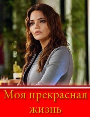 Моя прекрасная жизнь смотреть