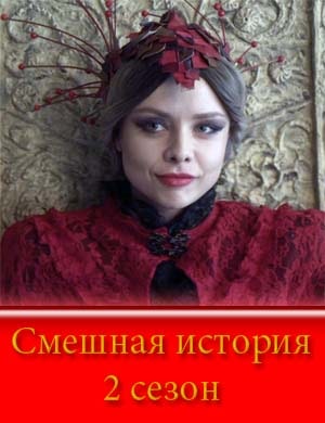 Смешная история 2 сезон смотреть
