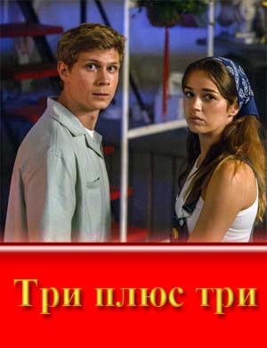 Три плюс три-1 сезон смотреть