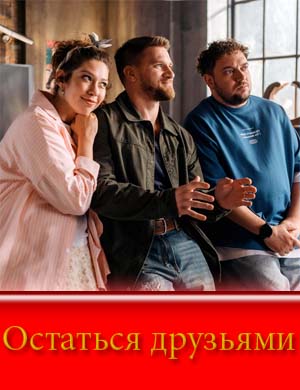 Остаться друзьями (2025) смотреть