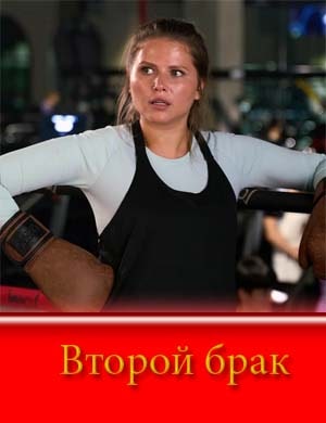 Второй брак (2025) смотреть