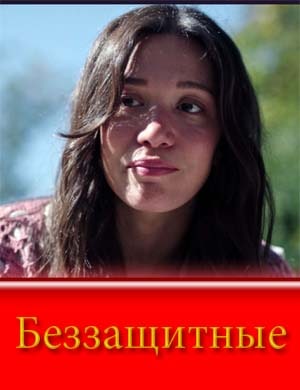 Беззащитные смотреть