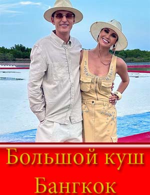Большой куш. Бангкок (2025) смотреть