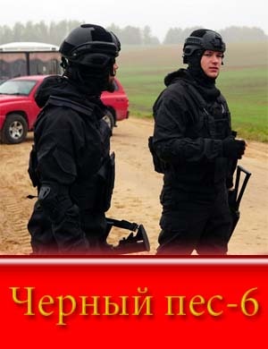 Черный пес 6 сезон смотреть