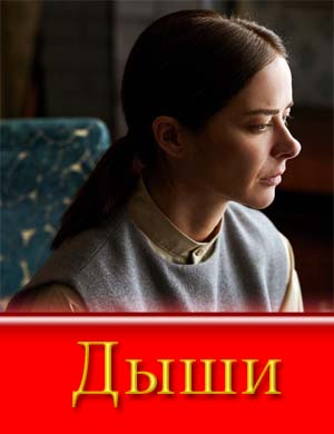 Дыши (2025) смотреть