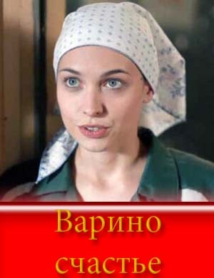 Варино счастье смотреть