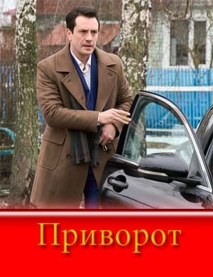 Приворот (2025) смотреть