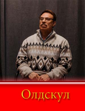 Олдскул (2025) смотреть