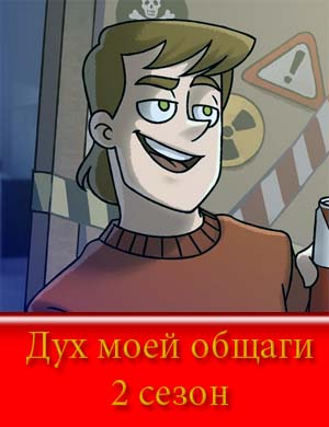 Дух моей общаги 2 сезон смотреть