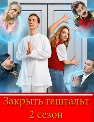Закрыть гештальт 2 сезон смотреть онлайн бесплатно
