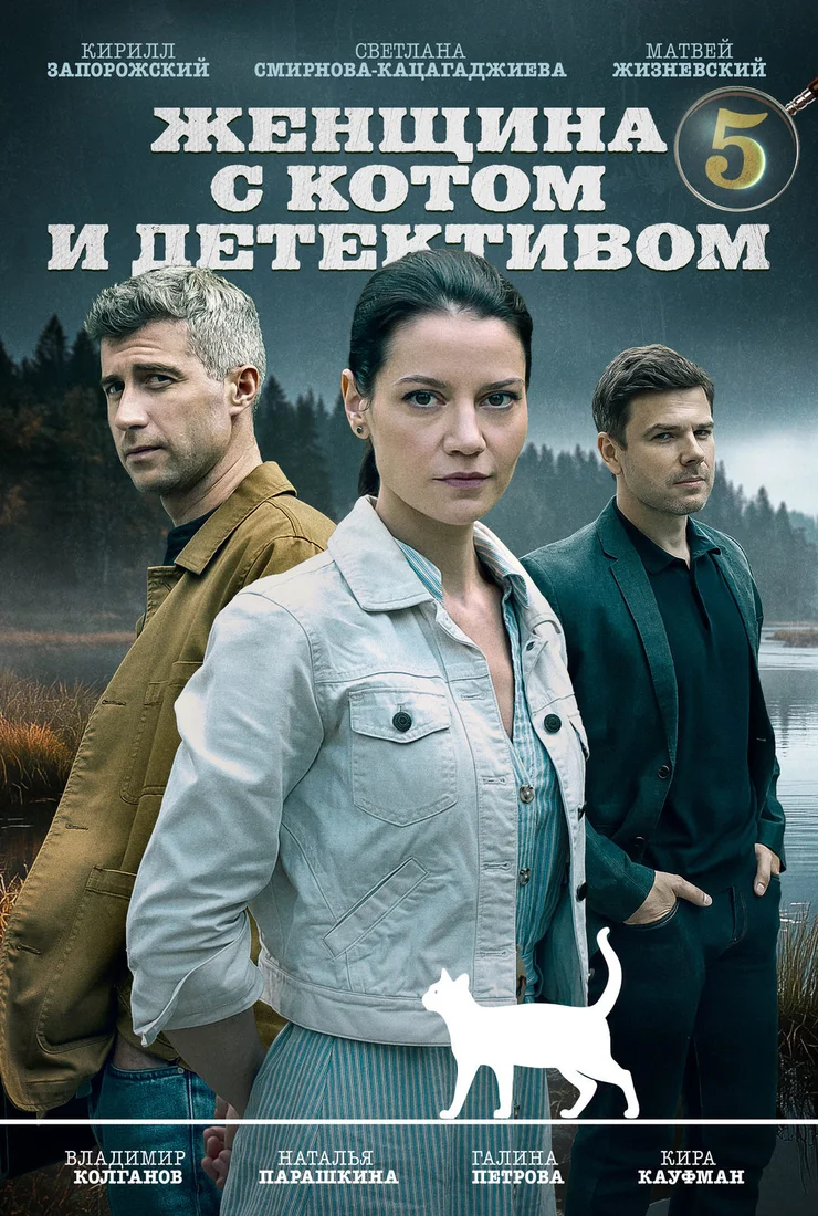 Женщина с котом и детективом 5 сезон смотреть онлайн бесплатно