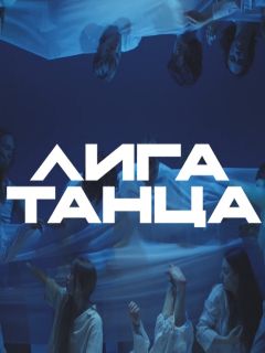 Лига танца 2 сезон смотреть онлайн бесплатно