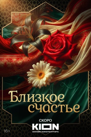 Близкое счастье смотреть