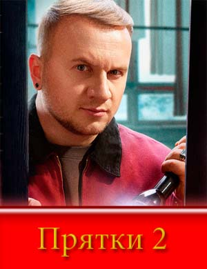 Прятки 2 сезон смотреть онлайн бесплатно