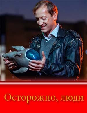 Осторожно люди смотреть онлайн бесплатно