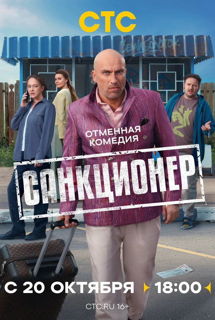 Санкционер смотреть онлайн бесплатно
