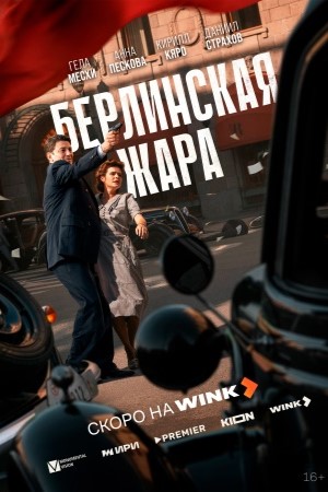 Берлинская жара смотреть онлайн бесплатно