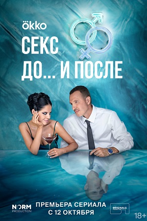 Секс до и после смотреть онлайн бесплатно
