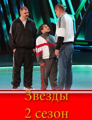 Звезды 2 сезон смотреть онлайн бесплатно