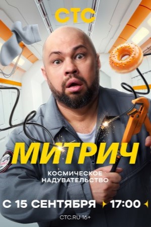 Митрич (2025) смотреть онлайн бесплатно