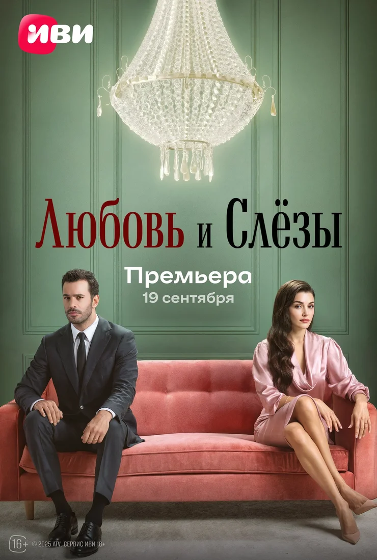 Любовь и слезы смотреть
