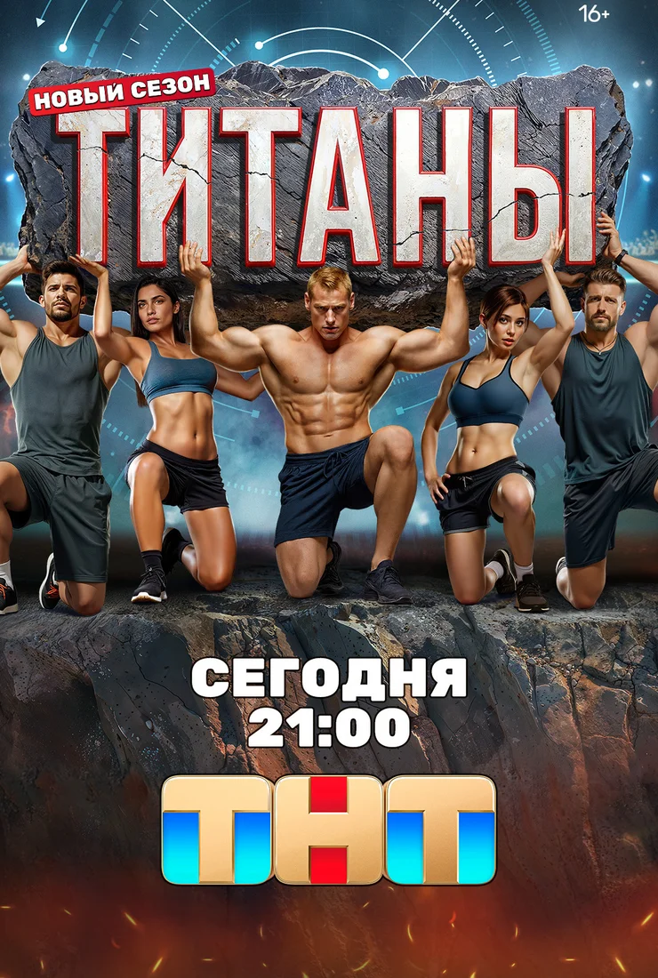 Титаны шоу на ТНТ 3 сезон смотреть онлайн бесплатно