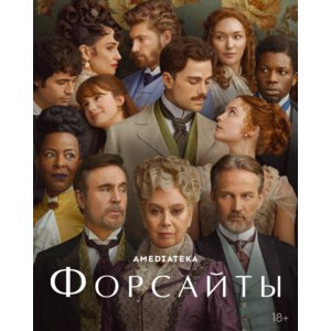 Форсайты смотреть