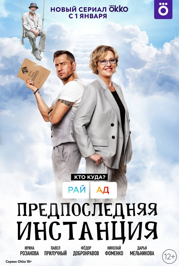 Предпоследняя инстанция 3 сезон смотреть онлайн бесплатно