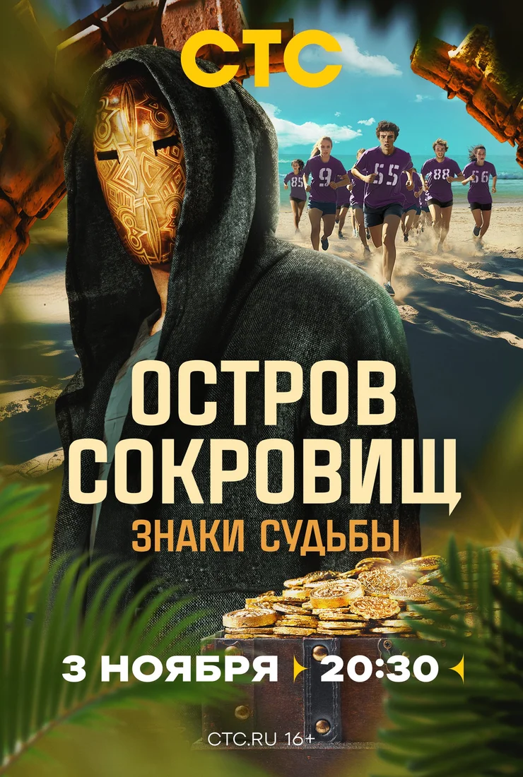 Остров сокровищ Знаки судьбы 2 сезон смотреть онлайн бесплатно
