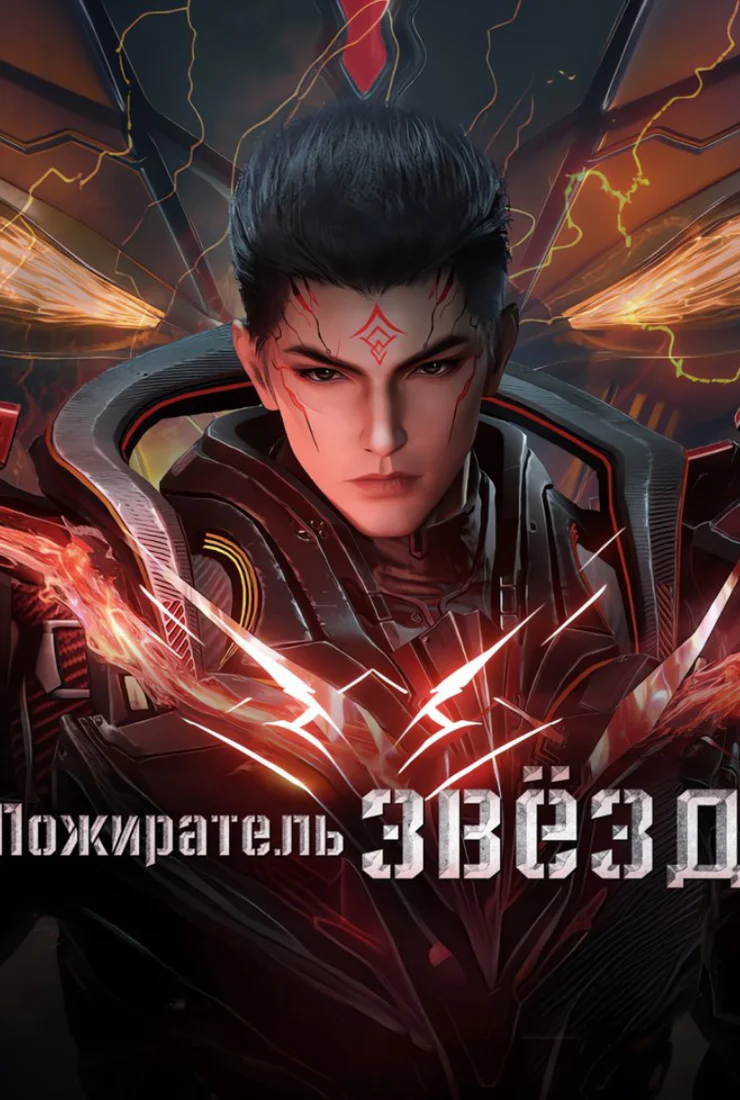 Пожиратель звезд смотреть