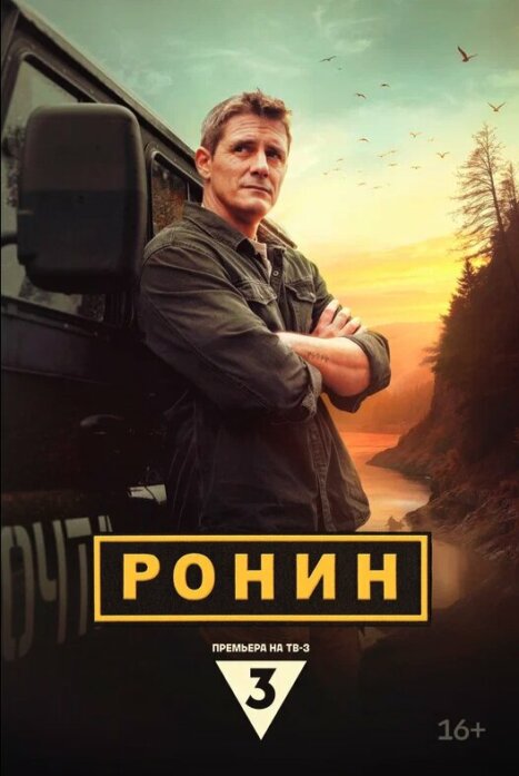 Ронин 2 сезон смотреть