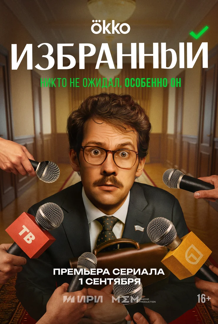 Избранный (сериал 2025) смотреть онлайн бесплатно