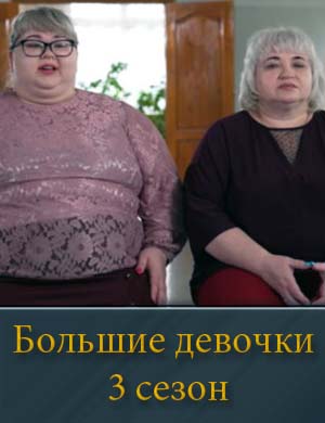 Большие девочки 3 сезон смотреть