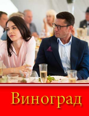 Виноград (2025) смотреть онлайн бесплатно