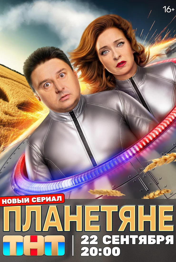 Планетяне (2025) смотреть онлайн бесплатно