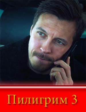 Пилигрим 3 сезон смотреть