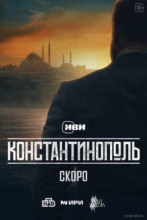 Константинополь смотреть