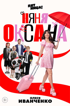 Няня Оксана смотреть