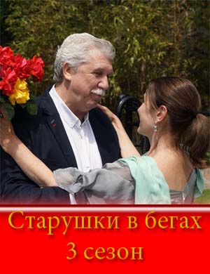 Старушки в бегах 3 сезон смотреть