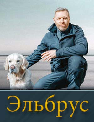 Эльбрус (2025) смотреть онлайн бесплатно