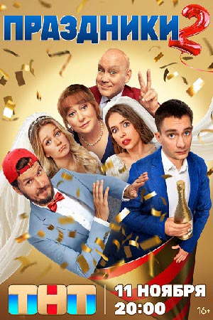 Праздники 1, 2 сезон смотреть