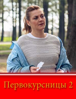 Первокурсницы 2 сезон смотреть онлайн бесплатно