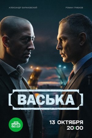 Васька (2025) смотреть