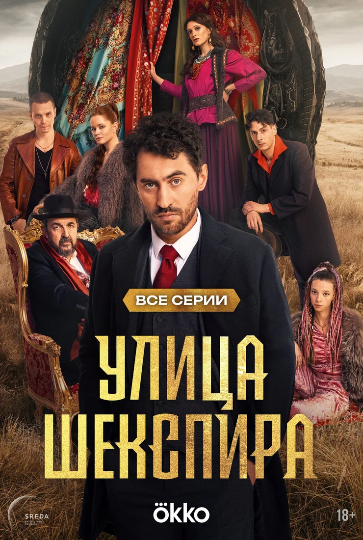 Улица Шекспира смотреть онлайн бесплатно