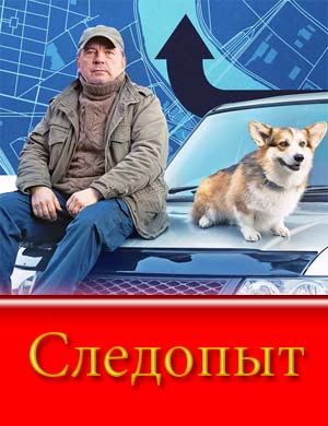 Следопыт (2025) смотреть